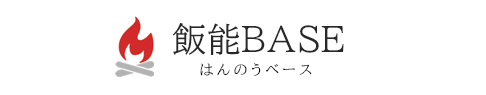 飯能ベース｜飯能・青梅で田舎暮らし別荘やサテライトオフィスとしても使える「大人の遊び基地」でデュアルライフ｜動画配信、動画制作連動LPコンテンツ