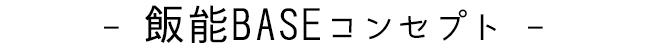 飯能ベースコンセプト